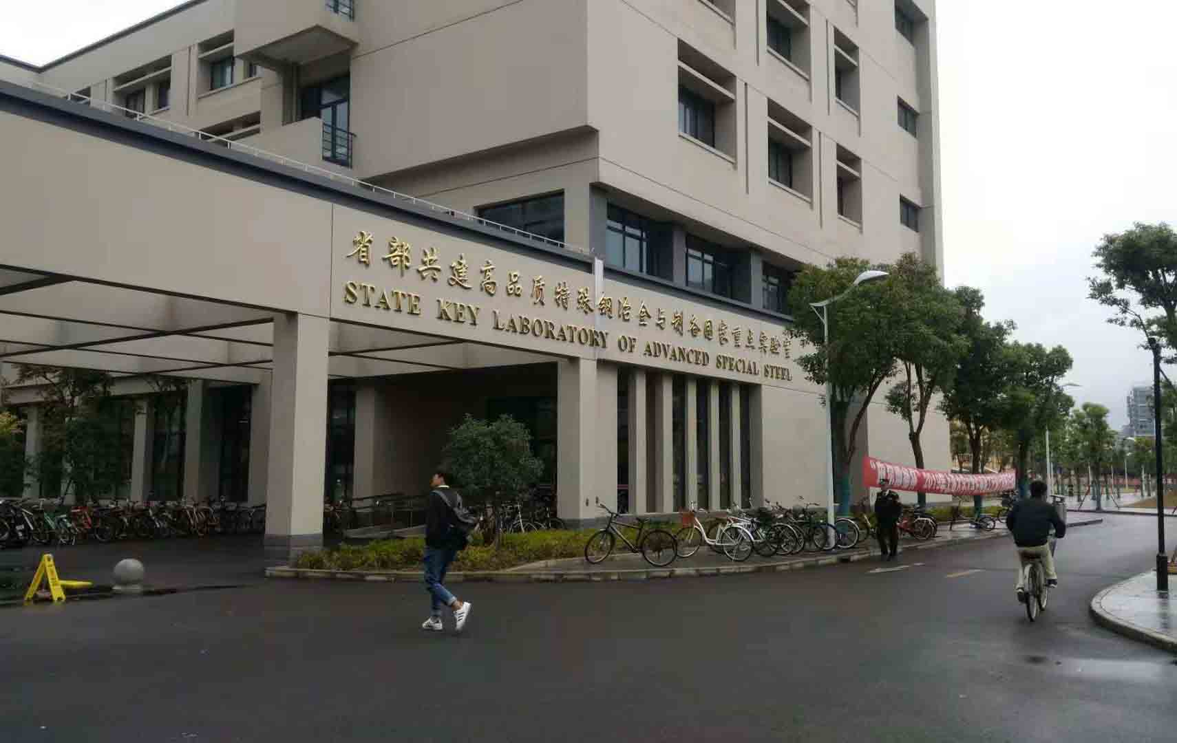 上海大学特种钢冶金与制备实验室